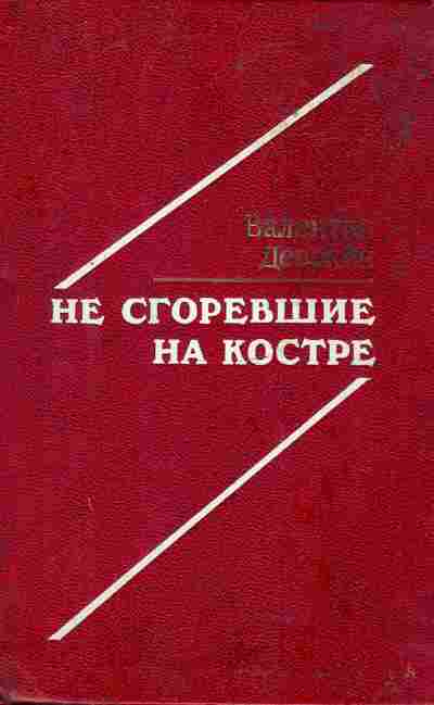 Книга Девекин В. Не сгоревшие на костре, 11-4753, Баград.рф